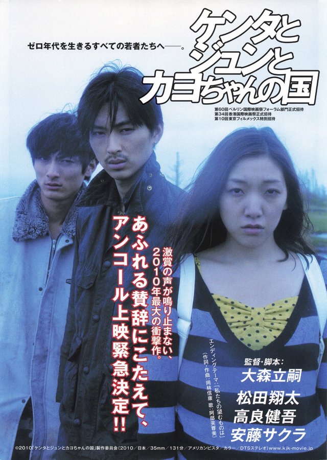 ケンタとジュンとカヨちゃんの国 (2009) original Japanese theatrical chirashi flyer