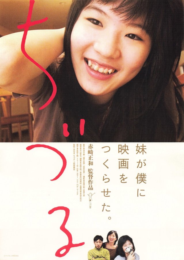 ちづる (2011) original Japanese theatrical chirashi flyer