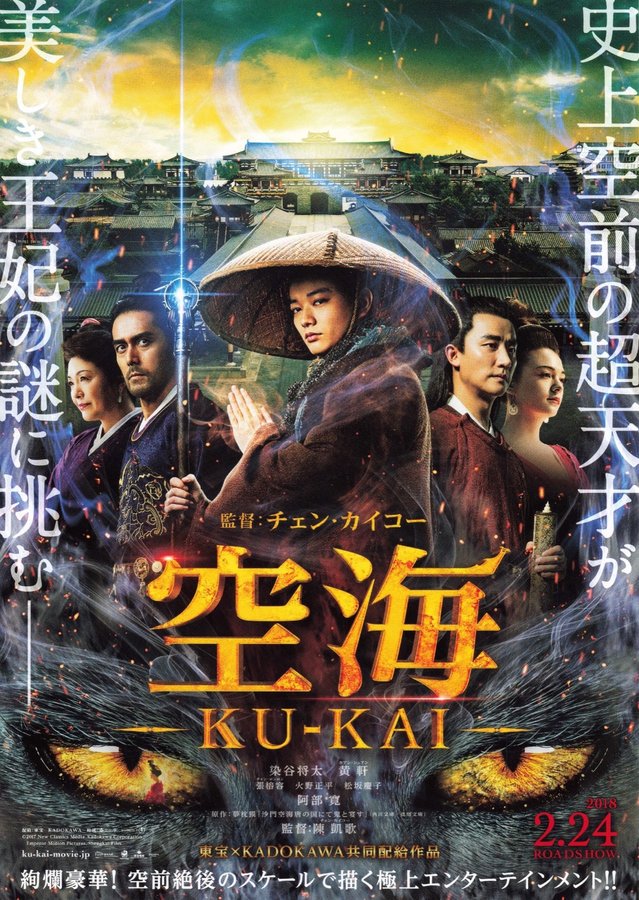 妖猫伝／Legend of the Demon Cat (2017) original Japanese theatrical chirashi flyer