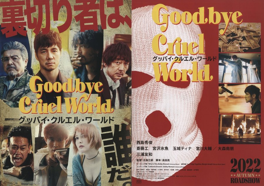 グッバイ・クルエル・ワールド (2022) original Japanese theatrical chirashi flyer