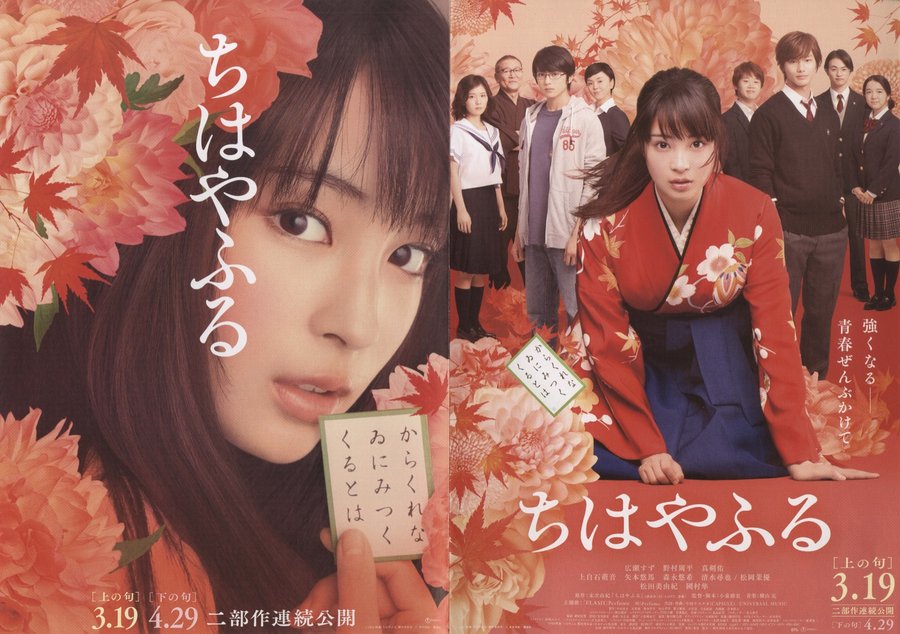 Chihayafuru: Part I (2016) original Japanese theatrical chirashi flyer