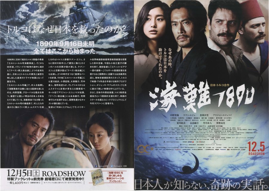 海難1890 (2015) original Japanese theatrical chirashi flyer