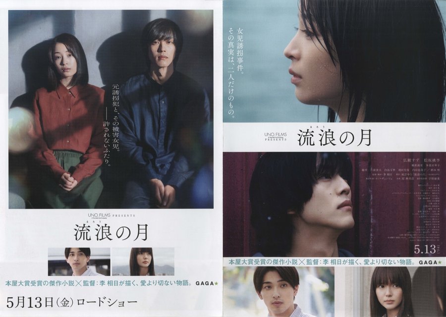 流浪の月 (2022) original Japanese theatrical chirashi flyer