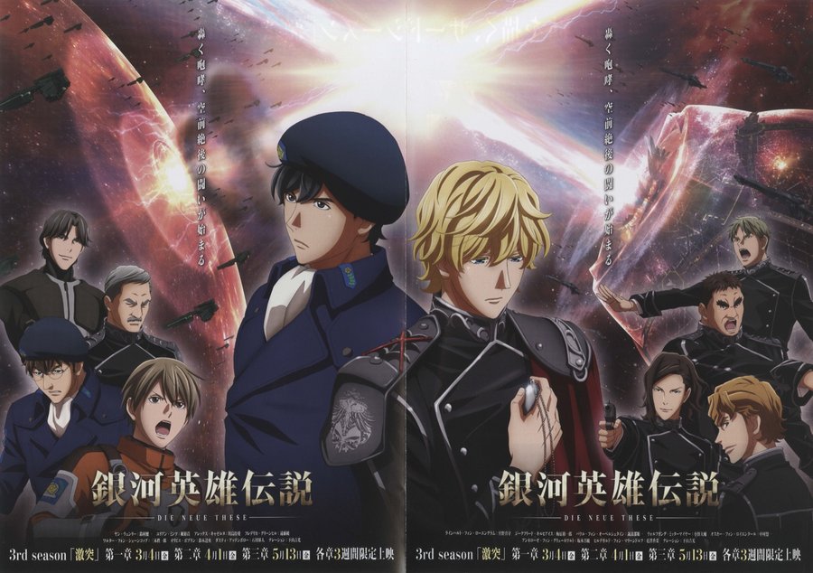 銀河英雄伝説 Die Neue These 激突 第三章 (2022) original Japanese theatrical chirashi flyer