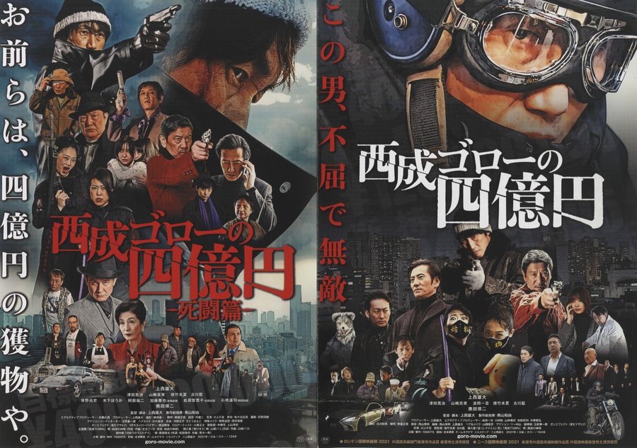 西成ゴローの四億円 (2021) original Japanese theatrical chirashi flyer