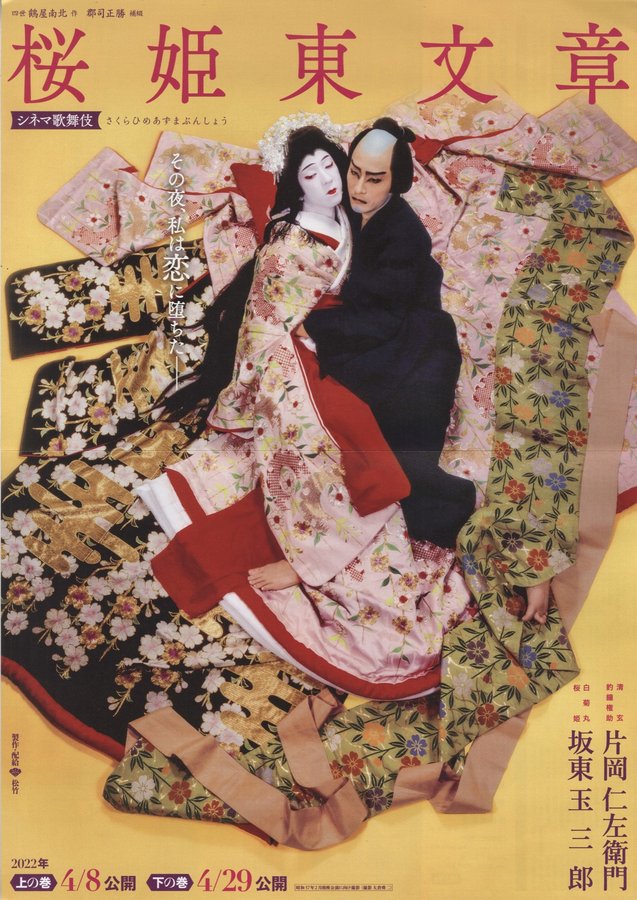 シネマ歌舞伎　桜姫東文章　上の巻 (2022) original Japanese theatrical chirashi flyer