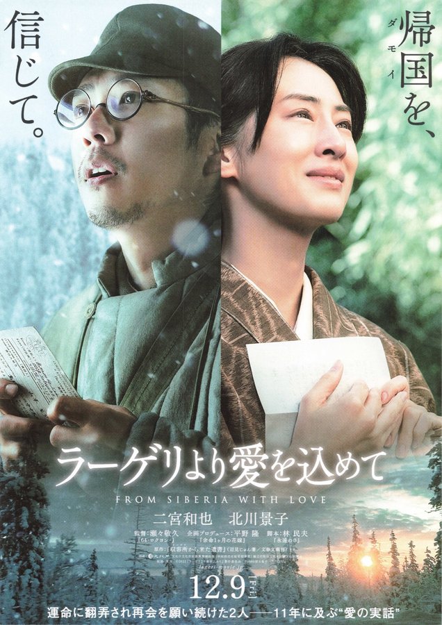 ラーゲリより愛を込めて (2022) original Japanese theatrical chirashi flyer