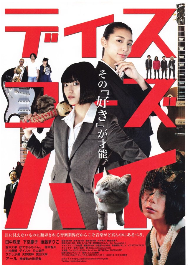 ディスコーズハイ (2021) original Japanese theatrical chirashi flyer