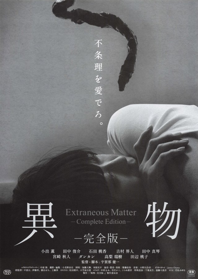異物 -完全版- (2021) original Japanese theatrical chirashi flyer