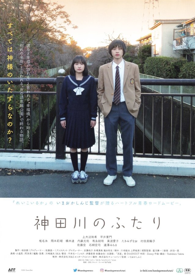 神田川のふたり (2021) original Japanese theatrical chirashi flyer