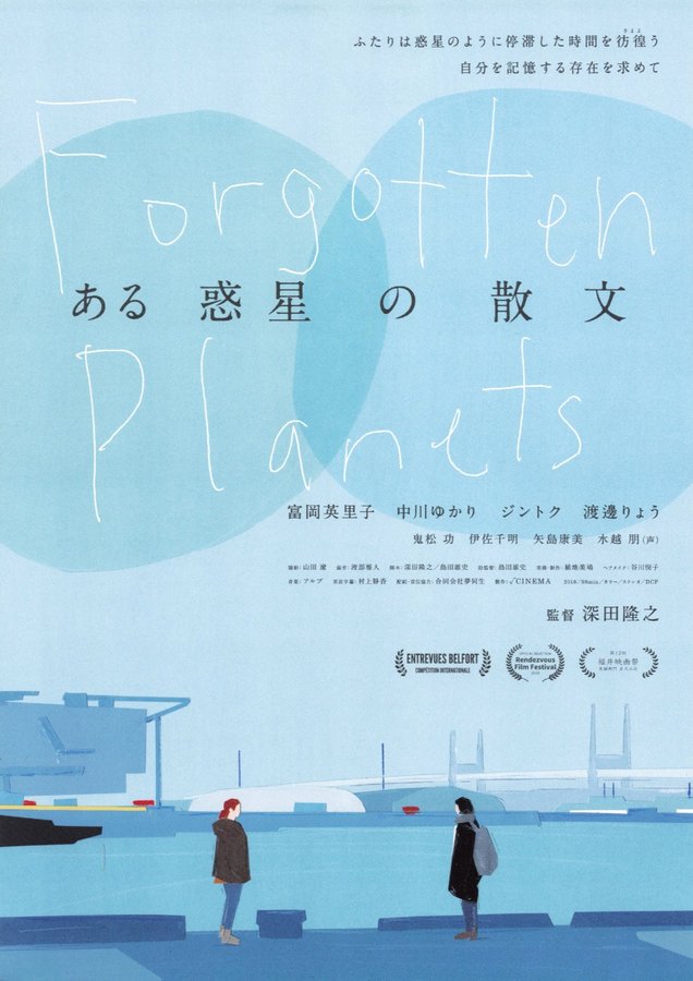 ある惑星の散文 (2018) original Japanese theatrical chirashi flyer