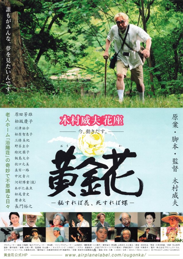 黄金花 秘すれば花、死すれば蝶 (2009) original Japanese theatrical chirashi flyer