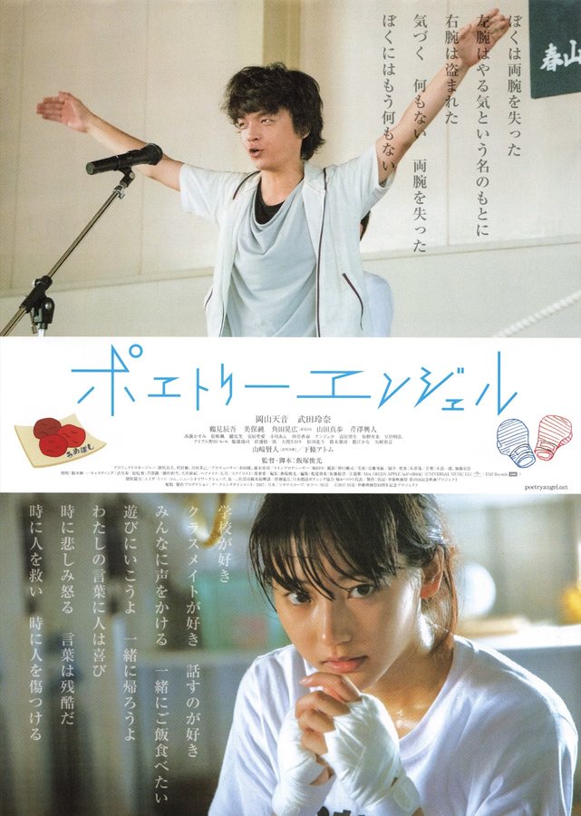 ポエトリーエンジェル (2017) original Japanese theatrical chirashi flyer