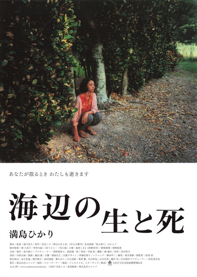 Life and Death by the Sea (2017) original Japanese theatrical chirashi flyer