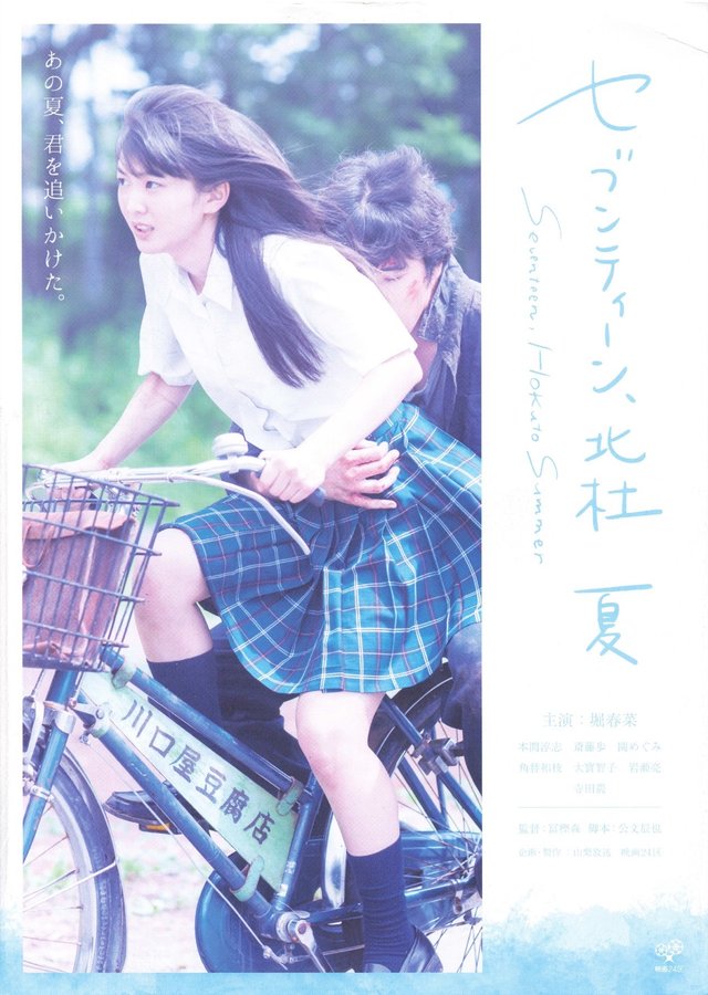 セブンティーン、北杜 夏 (2017) original Japanese theatrical chirashi flyer