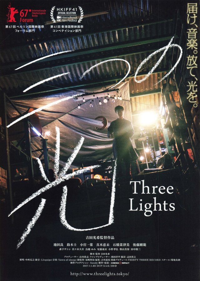 三つの光 (2017) original Japanese theatrical chirashi flyer