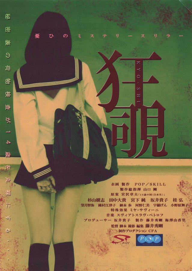狂覗 (2017) original Japanese theatrical chirashi flyer