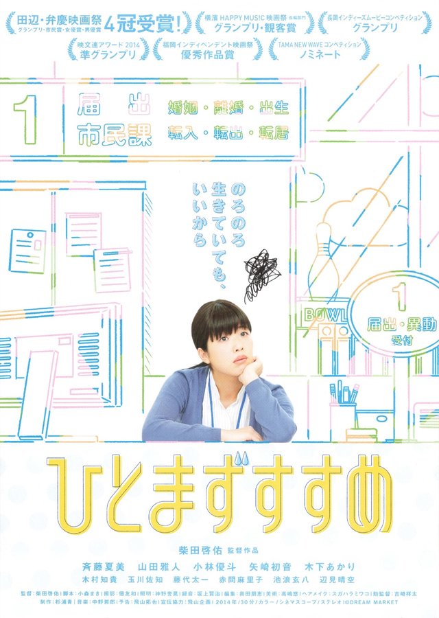 ひとまずすすめ (2015) original Japanese theatrical chirashi flyer