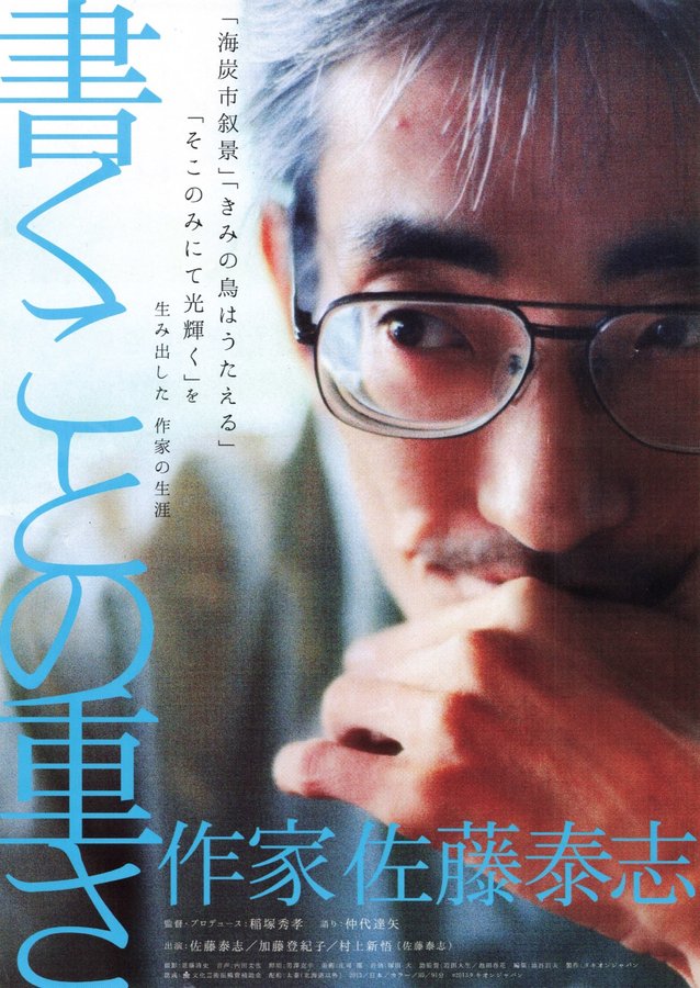 書くことの重さ 作家 佐藤泰志 (2013) original Japanese theatrical chirashi flyer