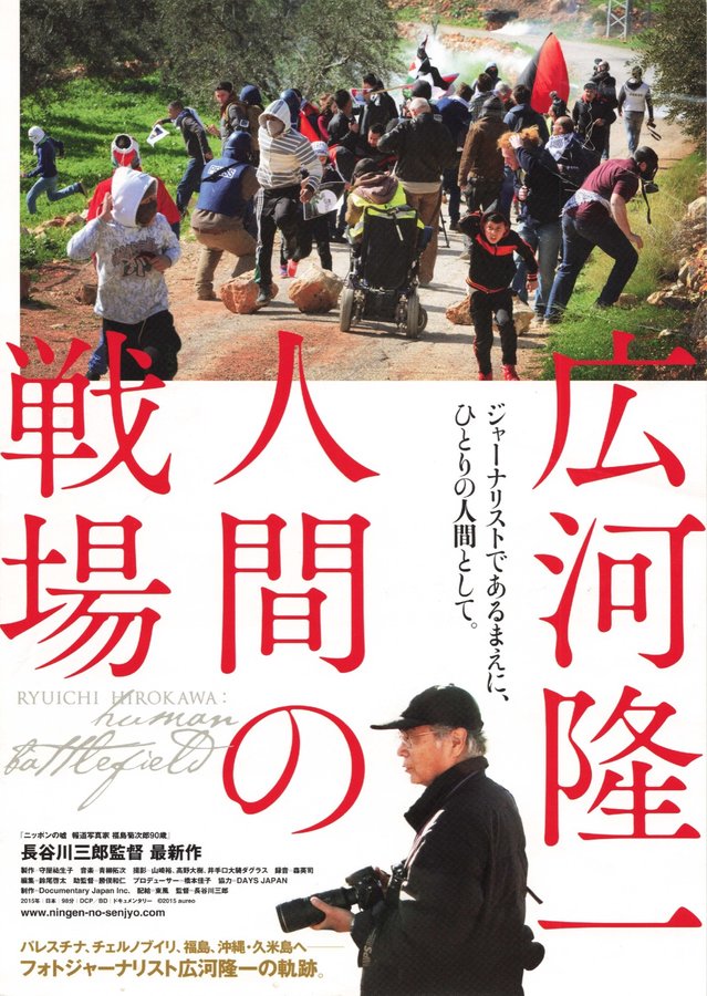 広河隆一 人間の戦場 (2015) original Japanese theatrical chirashi flyer