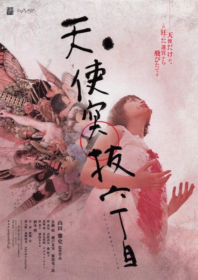 Tenshi-Tsukinuke, Block Six (2010) original Japanese theatrical chirashi flyer