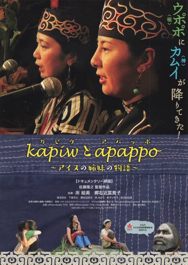 kapiwとapappo アイヌの姉妹の物語 (2016) original Japanese theatrical chirashi flyer