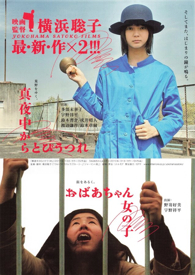 真夜中からとびうつれ／おばあちゃん女の子 (2011) original Japanese theatrical chirashi flyer