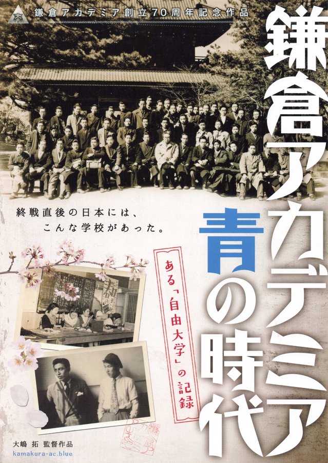 鎌倉アカデミア 青の時代 (2016) original Japanese theatrical chirashi flyer