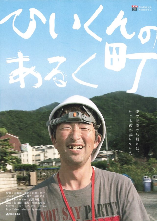 ひいくんのあるく町 (2017) original Japanese theatrical chirashi flyer