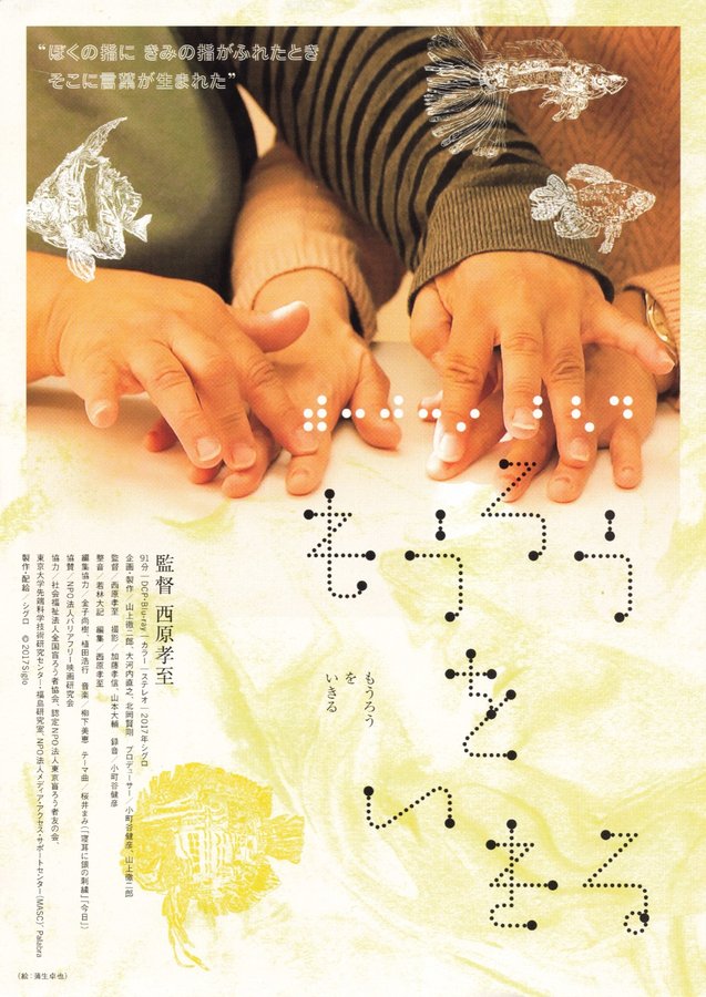 もうろうをいきる (2017) original Japanese theatrical chirashi flyer