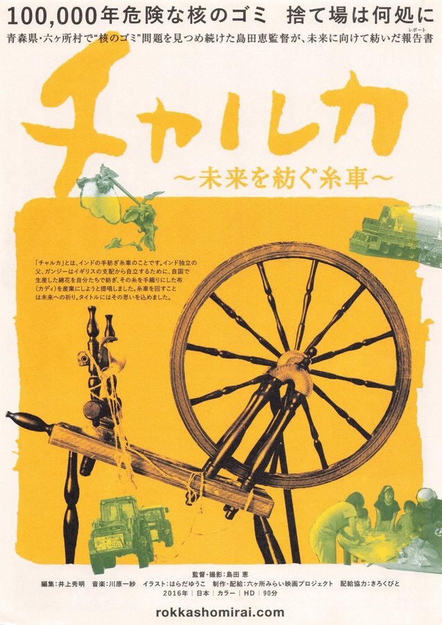 チャルカ~未来を紡ぐ糸車~ (2016) original Japanese theatrical chirashi flyer