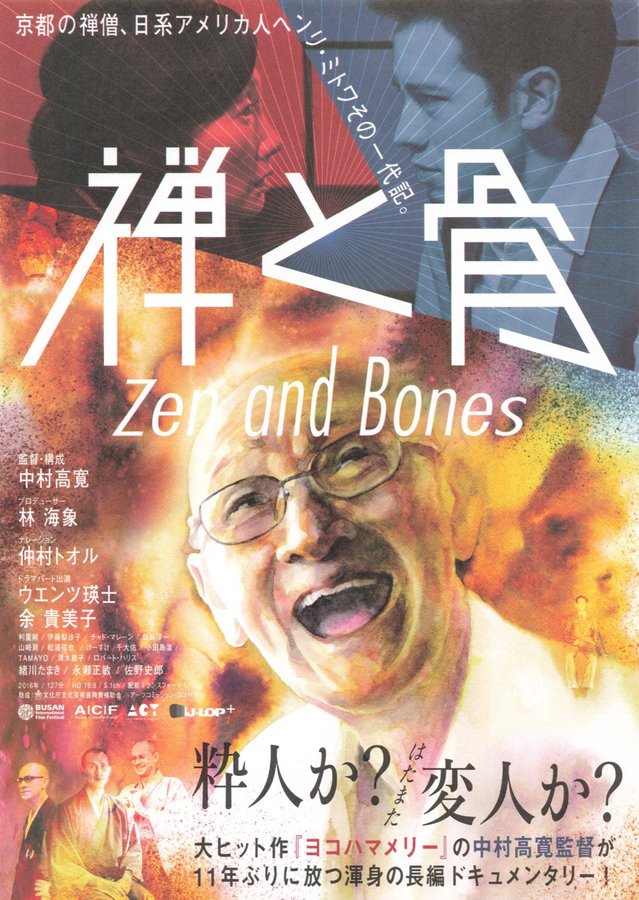 禅と骨 (2016) original Japanese theatrical chirashi flyer