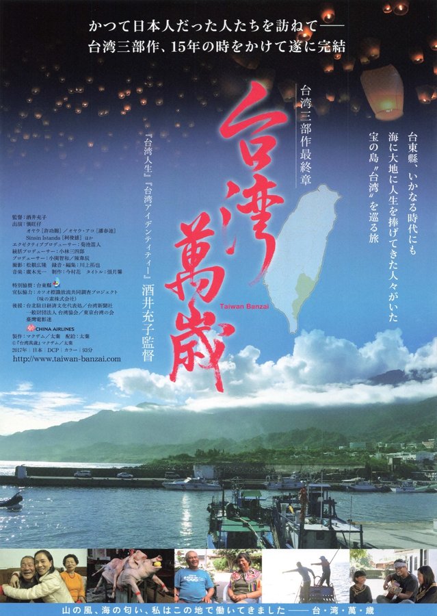 台湾萬歳 (2017) original Japanese theatrical chirashi flyer