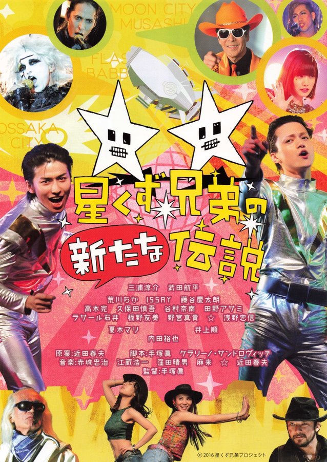 星くず兄弟の新たな伝説 (2016) original Japanese theatrical chirashi flyer
