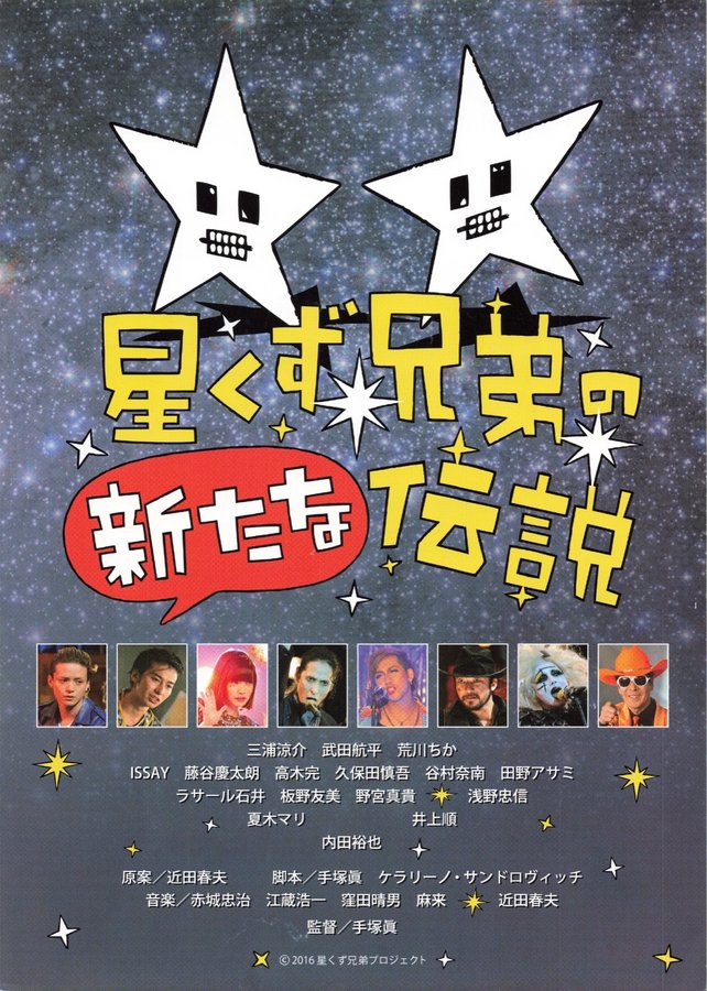 星くず兄弟の新たな伝説 (2016) original Japanese theatrical chirashi flyer