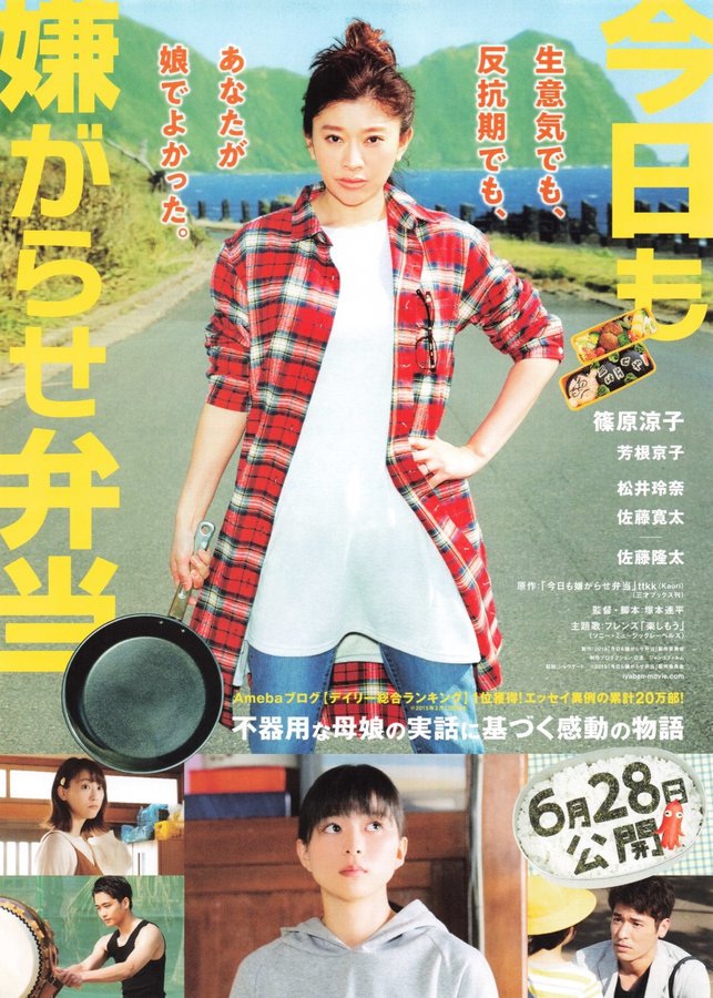 今日も嫌がらせ弁当 (2018) original Japanese theatrical chirashi flyer