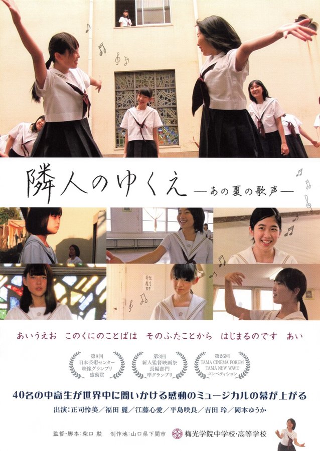 隣人のゆくえ　あの夏の歌声 (2017) original Japanese theatrical chirashi flyer