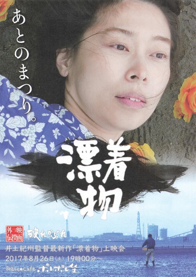 漂着物 (2017) original Japanese theatrical chirashi flyer