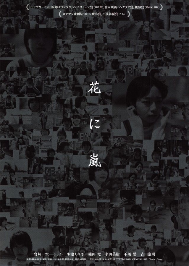 花に嵐 (2015) original Japanese theatrical chirashi flyer