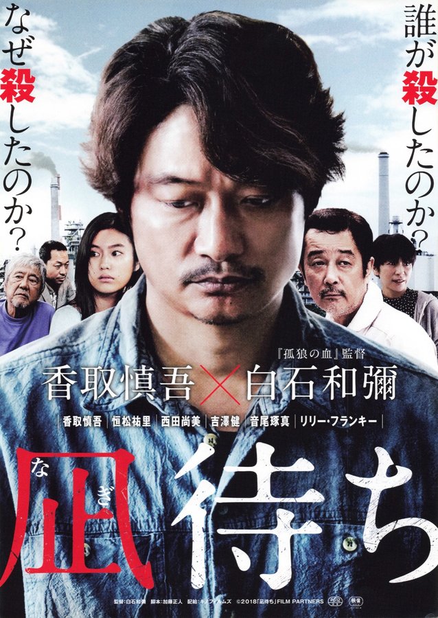 凪待ち (2019) original Japanese theatrical chirashi flyer