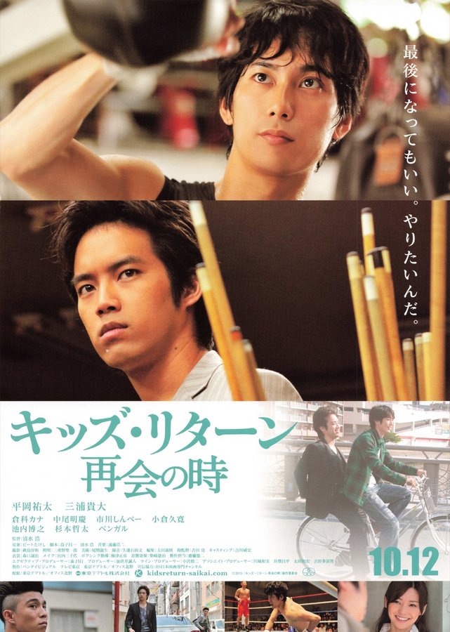キッズ・リターン 再会の時 (2013) original Japanese theatrical chirashi flyer