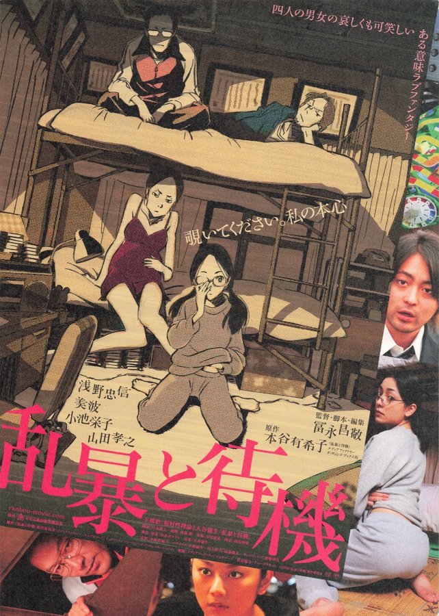 乱暴と待機 (2010) original Japanese theatrical chirashi flyer