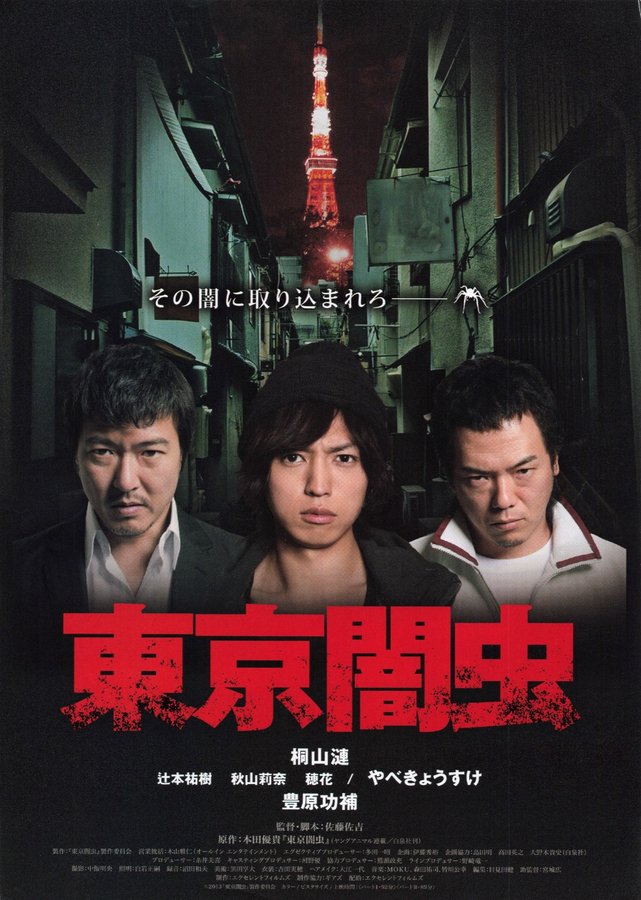東京闇虫 パート1 パート2 (2013) original Japanese theatrical chirashi flyer