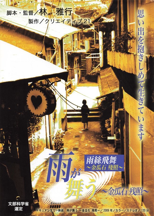 雨が舞う 〜金瓜石 残照〜 (2009) original Japanese theatrical chirashi flyer