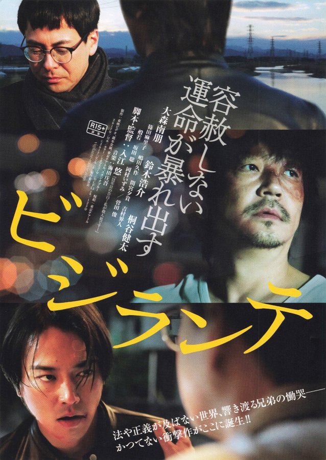 ビジランテ (2017) original Japanese theatrical chirashi flyer