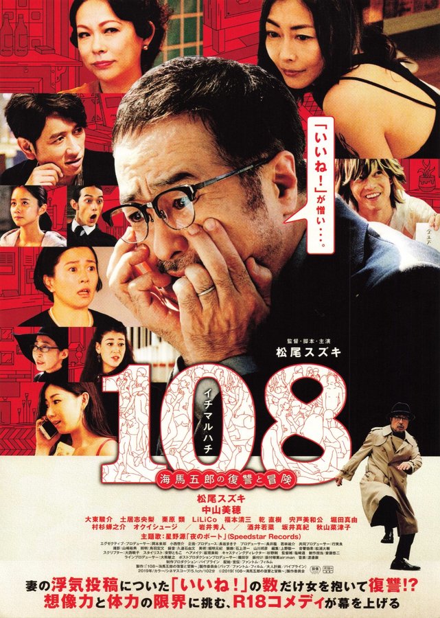 108～海馬五郎の復讐と冒険～ (2019) original Japanese theatrical chirashi flyer