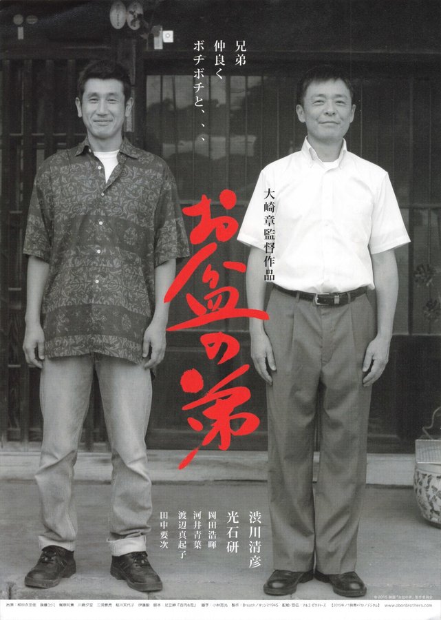 お盆の弟 (2015) original Japanese theatrical chirashi flyer