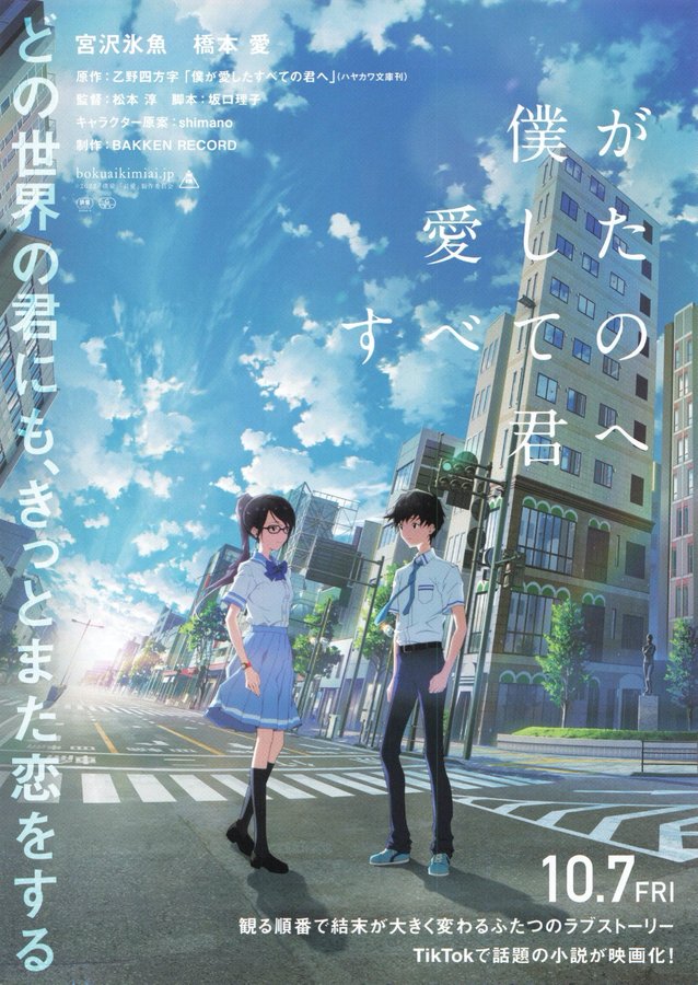 僕が愛したすべての君へ ／ 君を愛したひとりの僕へ (2022) original Japanese theatrical chirashi flyer