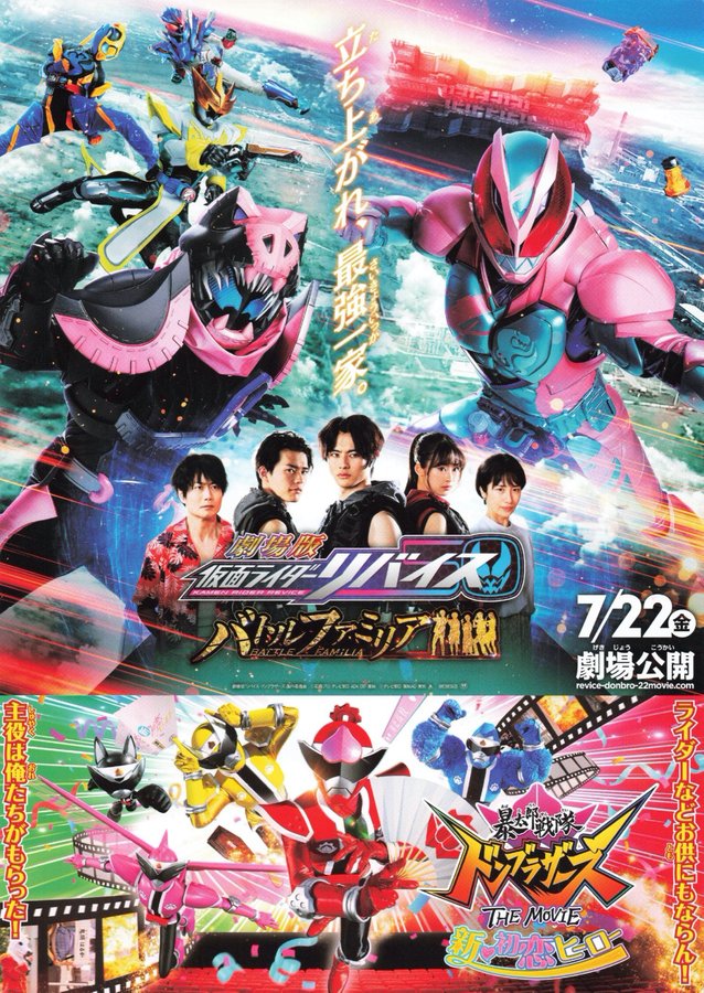 劇場版仮面ライダーリバイスバトルファミリア ／ 暴太郎戦隊ドンブラザーズ THE MOVIE 新初恋ヒーロー (2022) original Japanese theatrical chirashi flyer