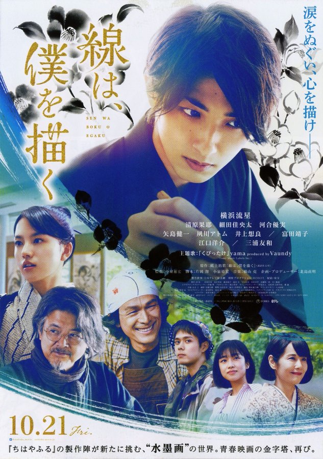 線は、僕を描く (2022) original Japanese theatrical chirashi flyer